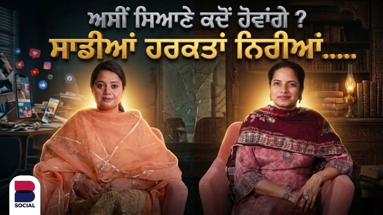 ਅਸੀਂ ਸਿਆਣੇ ਕਦੋਂ ਹੋਵਾਂਗੇ 0 Civic Sense । Gal te Gal  | Arpan Kaur । Rupinder Brar । B Social