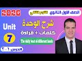 شرح Unit 7 انجليزي اولي ثانوي ترم تاني 2026 كلمات وقراءة الدرس 1 2 الوحدة السابعة 