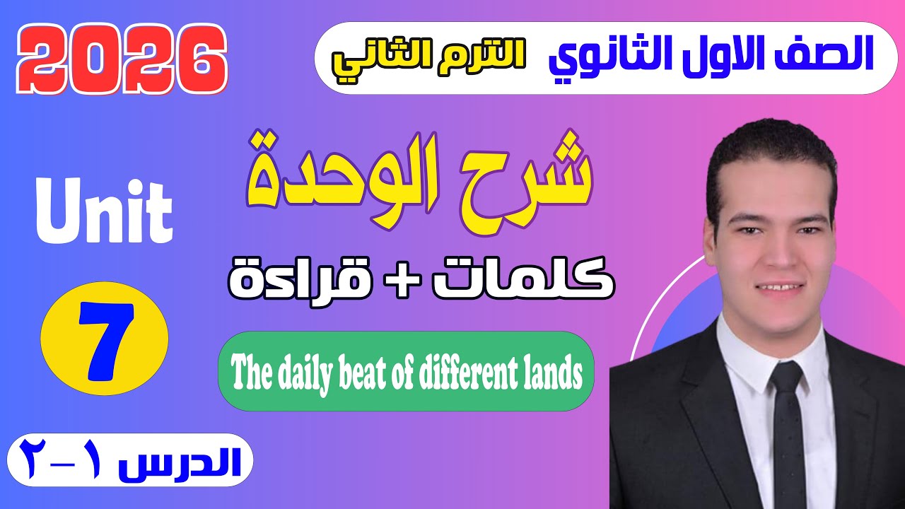 شرح unit (7) انجليزي اولي ثانوي ترم تاني 2026 | كلمات وقراءة | الدرس 1-2 | الوحدة السابعة