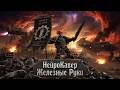 Нейро-Кавер "Железные Руки" | Warhammer 40.000 music