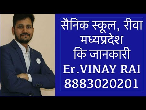 सैनिक स्कूल रीवा, मध्यप्रदेश कि जानकारी | Er.VINAY RAI