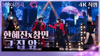 [가로직캠] 한혜진x창민 – 그 집 앞 [불후의 명곡2 전설을 노래하다/Immortal Songs 2] | KBS 231104 방송