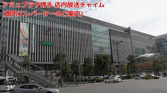 アミュプラザ博多 店内放送チャイム Youtube