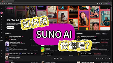 如何用SunoAi做翻唱？
