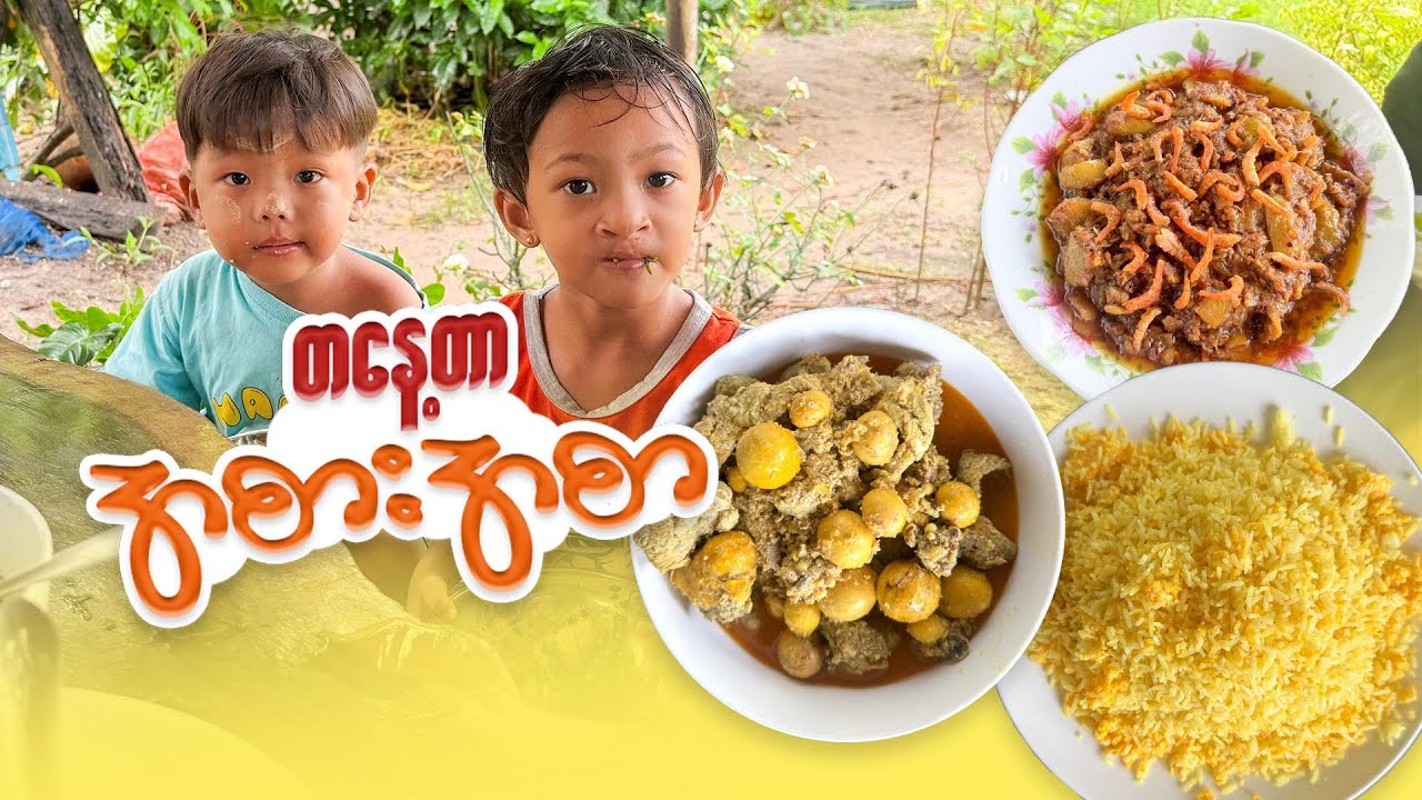 ကြက်အချင်းတိုင်ချက်နဲ့ ထမင်းမြိန်တဲ့ မြိုင့်တစ်နေ့တာ