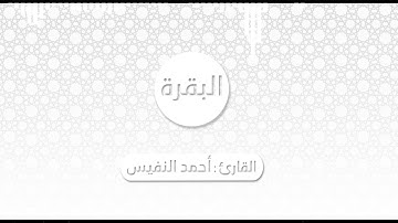 آيات الشفاء بإذن الله بصوت القارئ (أحمد النفيس)