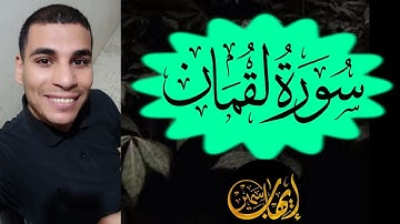 انعزل عن الدنيا قليلا و استمع 😞 الى هذا الصوت العزب الذي ياخذك الى عالم اخر لسوره لقمان كامله ♥️😭