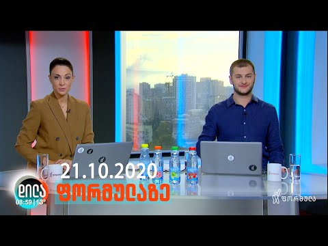 დილა ფორმულაზე • 21 ოქტომბერი