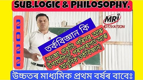 My class 026,HS 1st Year, #Logic & Philosophy#definition_Nature, Scrope, & utility# তৰ্কবিজ্ঞান কি?