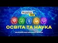 Всеукраїнський форум "Україна 30. Освіта та наука".
