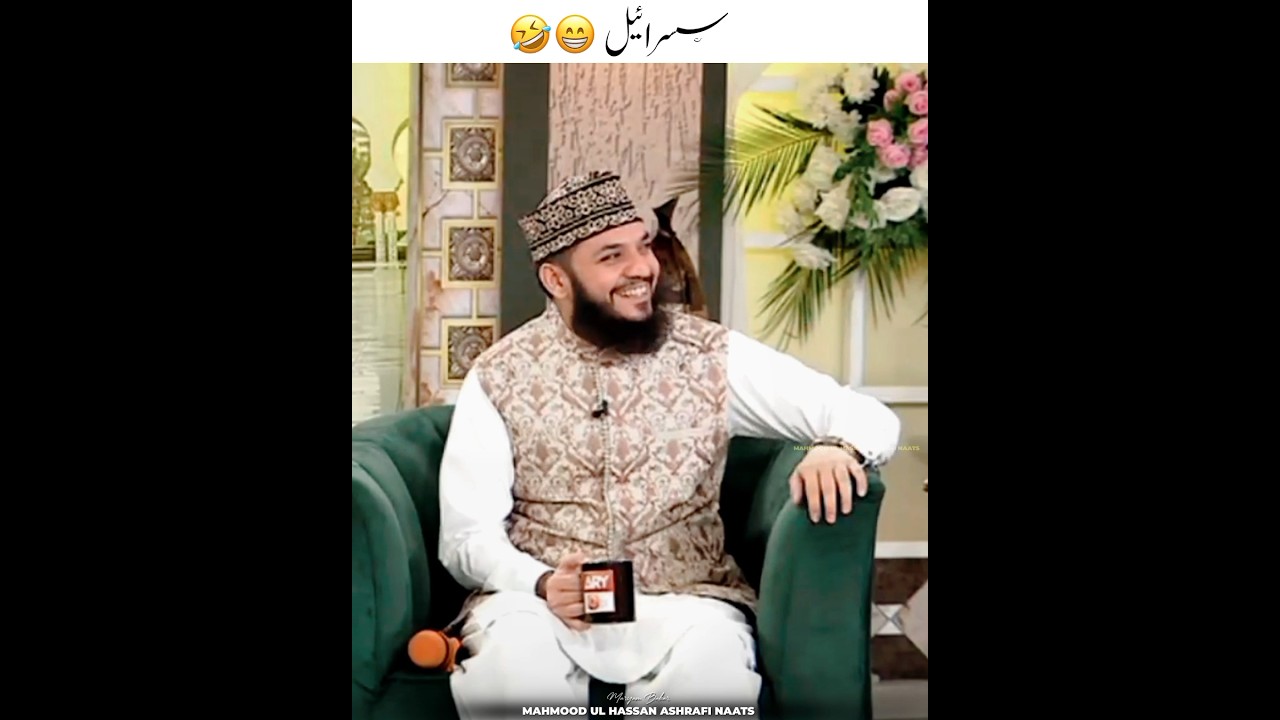 Susral Day - Susrail 🤣 | Mahmood Ul Hassan Ashrafi + Syed Salman Gul Noorani
