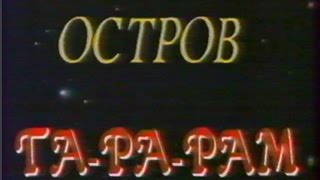 Валерий Панков, Алексей Лысенков, Ольга Спиркина ОСТРОВ ТА-РА-РАМ 1991