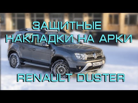 Защитные накладки на арки Renault Duster (рестайлинг и дорестайлинг)