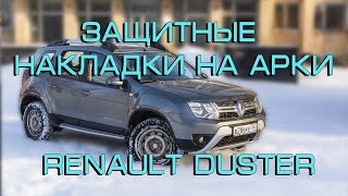 Защитные накладки на арки Renault Duster (рестайлинг и дорестайлинг)