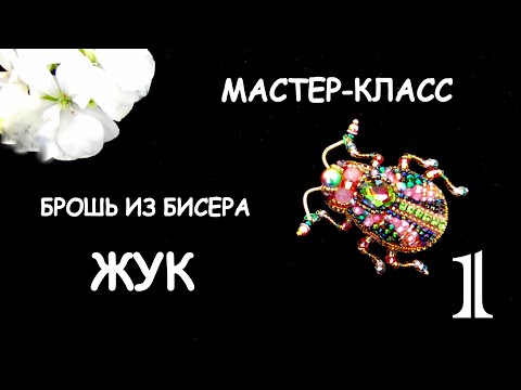 Брошь Цветочный жук из бисера. Мастер-класс. 1 часть / DIY Beaded Brooch beetle 1 part