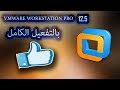 تثبيت وتفعيل برنامج VMware Workstation Pro 12.5 لتثبيت أنظمة وهمية على الكمبيوتر