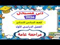 منهج الدين المسيحى الجديد 2026 للصف السادس الابتدائى الترم الأول مراجعة عامة ـ ليلة الامتحان 