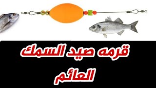 شرح طريقه قرمه صيد السمك العائم بالمقاسات الصحيحه