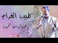 عبد الباسط حمودة -2019 - طبيب الغرام (موال حزين