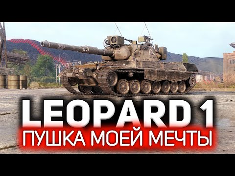 Видео: Leopard 1 💥 Как самую лучшую пушку в игре сделать ещё лучше 💥 Три отметки