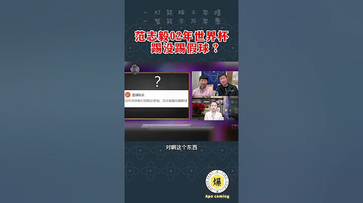 【郝海东】范志毅02年世界杯...踢没踢假球？#郝海东 #叶钊颖 #足球 #中国足球 #世界杯 #shorts - 天天要闻