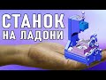 ✅Самый маленький сверлильно-фрезерный станок