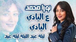 نورا محمد - ع اليادي اليادي [ ليلة عيد ليلة عيد ] Nora Mohammed [Lyric Video] Al Yady - Laylet Eid
