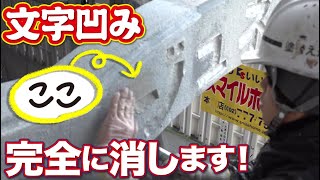 【塗装職人技】外壁の凹みを完全に消し去る！モルタルで外壁の補修技をお見せします！