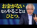 【ここで差がつく】お金がない時代にやるべきたった１つのこと
