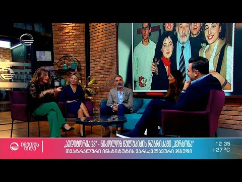 თეატრალური ინსტიტუტის ვარსკვლავური ჯგუფი, „აუდიტორია 28“, ნიკოლოზ წულუკიძის რუბრიკაში #პერსონა