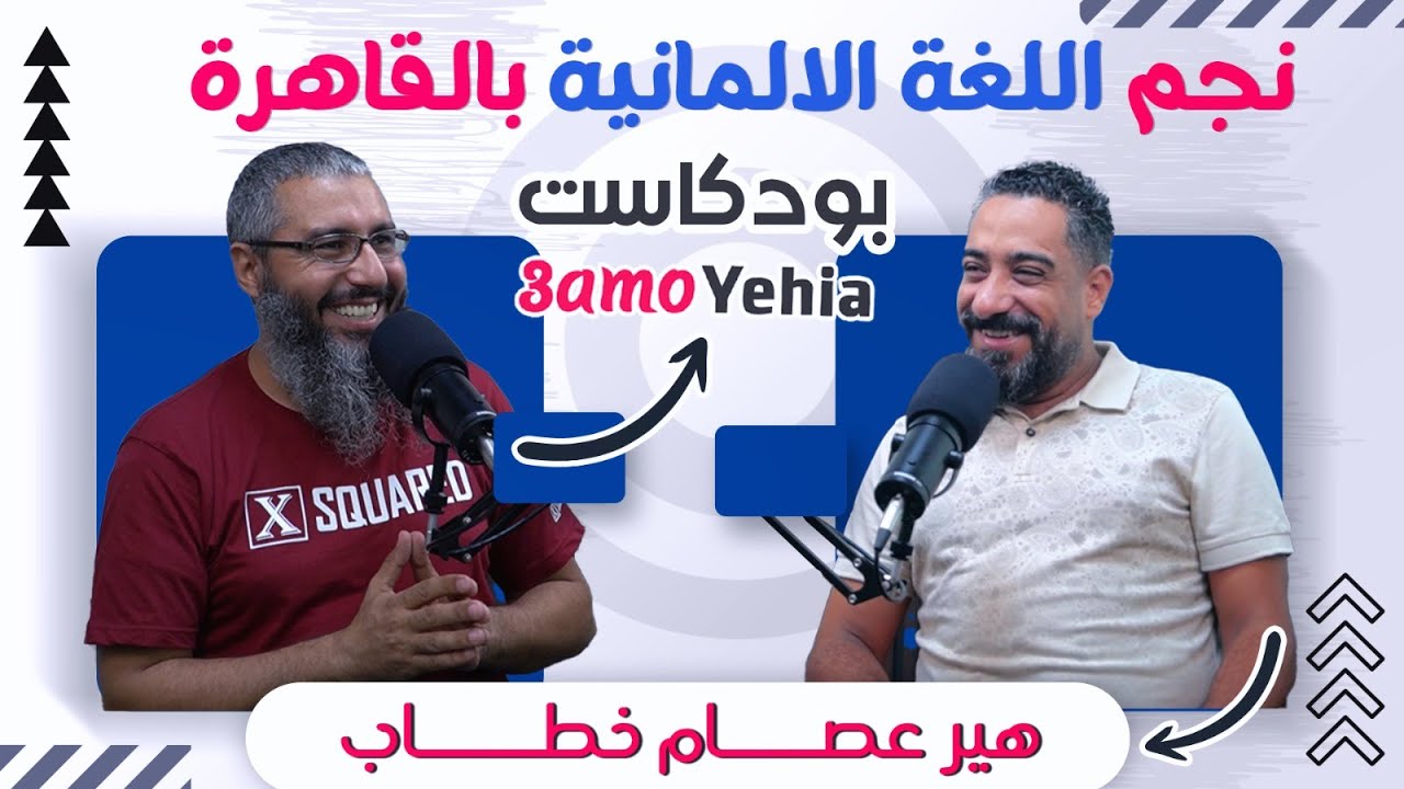 ازاي أذاكر لغة ألمانيـة؟ مع نجم من نجوم اللغـة الألمانيـة في القاهــرة هيـر عصام خطاب -  مع عمو يحيى