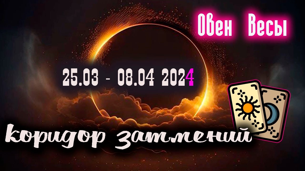 Тайны затмения. Коридор затмений осень 2022. Третья четверть затмения. Лунное затмение 2024. Солнечное затмение 2022.