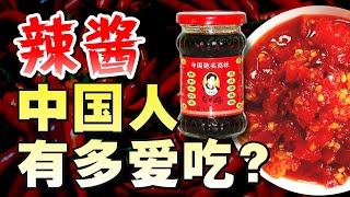 菌菇竹笋牛肉辣椒酱开卷！老干妈还能称霸多久？中国辣酱简史 - IC实验室出品