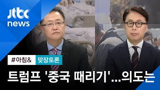 [맞장토론] 미 '코로나 중국 책임론'…트럼프 의도된 재선용? / JTBC 아침&