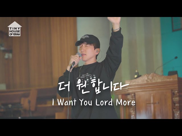 더 원합니다 I Want You Lord More | 예람워십 class=