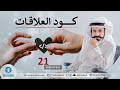 كود العلاقات ح21 صلاح الراشد كود العلاقات ح21 صلاح الراشد