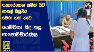 පැහැරගෙන යමින් සිටි පාසල් සිසුවිය බේරා ගත් හැටි  විවාහක පෙම්වතා සිදු කළ පාපොච්චාරණය