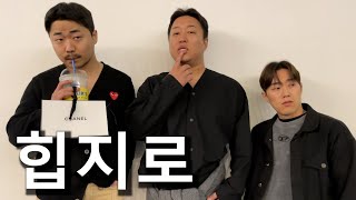 [삼인큐] 을지로 사냥 (feat.3대2 헌팅)