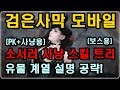 [제이] 검은사막 모바일 소서러 스킬트리 계열 알려드릴께요!(PK+사냥, 보스용 트리)