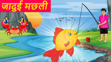जादुई मछली - Hindi Kahaniya - Cartoon - Magical Golden Fish Story - जादुई कहानी - Moral Stories