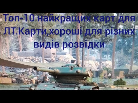 Топ-10 найкращих карт для ЛТ (кожна карта оцінена як для активної,так і для пасивної розвідки)