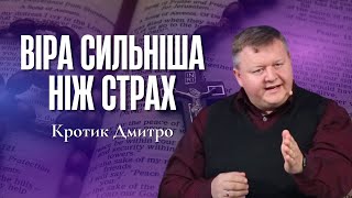 "Віра сильніша ніж страх" - Кротик Дмитро