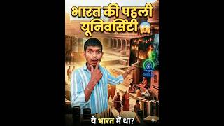 "भारत की पहली यूनिवर्सिटी 😱 | Nalanda University का सच!"#facts #short