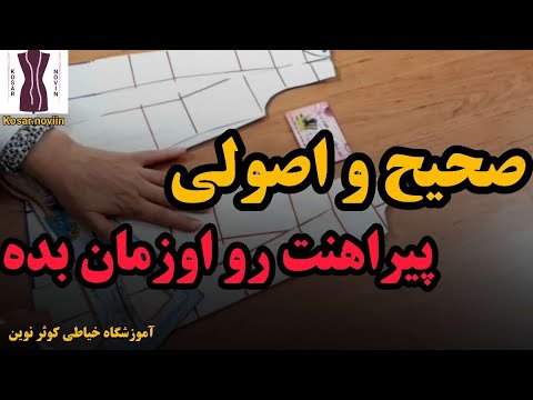 درست و اصولی اوزمان بده آموزش خیاطی گشاد کردن پیراهن