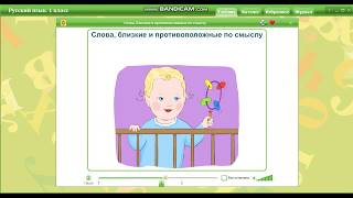 9 апреля. Русский язык. Слова, близкие и противоположные по значению. Синонимы и антонимы. 1 класс.