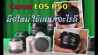 มือใหม่ ใช้เลนส์อะไรดี EOS R50 + แนะนำตัวเลขบนเลนส์ที่น่ารู้