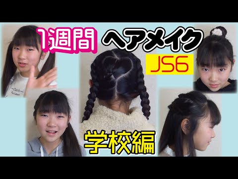 登校編 毎日ヘアスタイル 小6女子の月 金曜日のヘアメイク Youtube