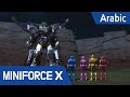 Arabic Language Dub MiniForce X 20 راي مقابل Darknight 