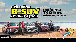 เปรียบเทียบ B-SUV HYBRID 4 รุ่นดัง บนเส้นทาง 740 ก.ม. แม่สอด-มุกดาหาร