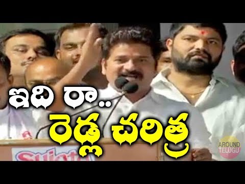 FULL SPEECH : రెడ్ల సభ లో రెచ్చిపోయిన రేవంత్ రెడ్డి.h Reddy Speech At Reddy Samarabheri 2018